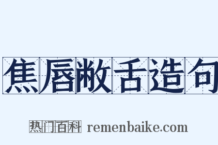 焦唇敝舌造句是什么意思的图片